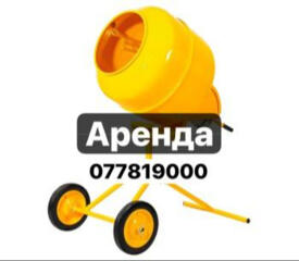 СДАЮ В АРЕНДУ. Бетономешалки от 140л. НЕДОРОГО.