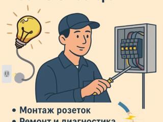 РАЗОВЫЕ ЭЛЕКТРОМОНТАЖНЫЕ РАБОТЫ