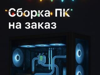 Сделайте подарок себе и близким! Сборка компьютера на заказ от PCraft