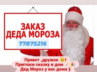 Заказ Дед Мороза на Дом!!!