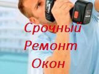 Срочный ремонт окон и дверей ПВХ. СКИДКИ!