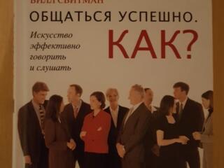 Книга: Общаться успешно
