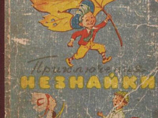 Куплю ДОРОГО "Приключения Незнайки" 1963г.