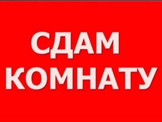 Комнату - женщинам