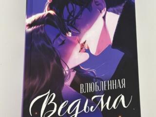Продам книгу (подарочное издание) «Влюбленная ведьма»- цена 150 рублей