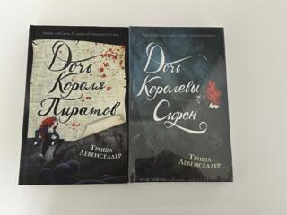 Продам книги «Дочь короля пиратов» и «Дочь королевы сирен»