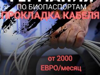 Работа в Германии (биопаспорт) прокладка кабеля. Высокая ЗП