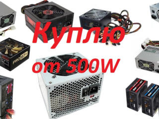 Куплю блоки питания от 450w
