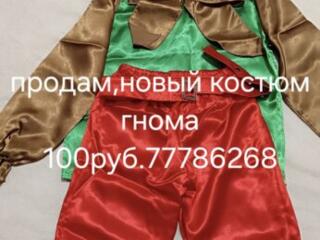 Костюм гнома. Новый 100руб.