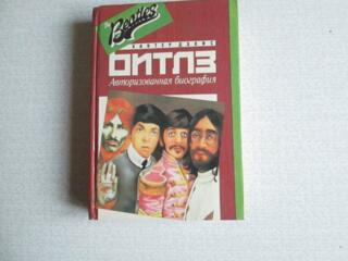 РЕДКАЯ КНИГА ВСЁ о БИТЛС!!! НЕДОРОГО!! Новая 200 руб. Тирасполь.