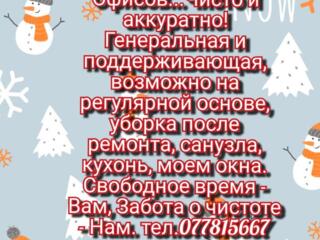 УБОРКА КВАРТИР, домов, офисов