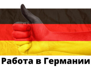 Приглашаем работников на предприятие в Германии
