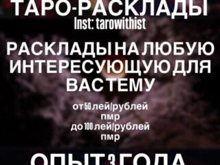 Таро-расклады! Недорого!
