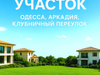 Земельный участок под строительство жилого дома в Клубничном переулке.