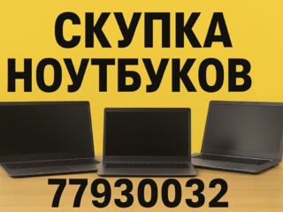 Куплю ноутбуки, компьютеры. Срочно!