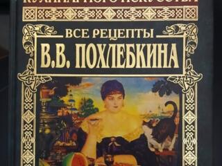 БОЛЬШАЯ ЭНЦИКЛОПЕДИЯ кулинарного искусства В. В. Похлёбкина