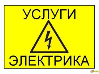 Услуги электрика.