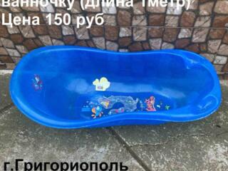 Продам большую детскую ванночку (длина 1 м), цена 150 рублей