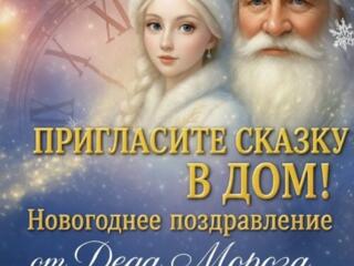 Пригласите сказку в дом