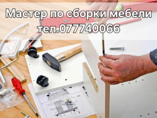 Мастер по сборке мебели, соберем быстро и качественно мебель!