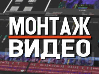 Монтаж фото/видео. А также прокачка/буст аккаунтов в играх