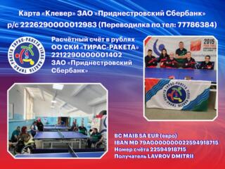 Помощь спортивному клубу инвалидов ОО СКИ "ТИРАС-РАКЕТА"