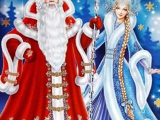 Дед Мороз и Снегурочка, поздравляем на дому!