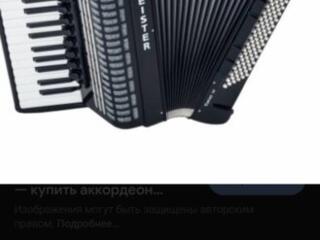 КУПЛЮ АККОРДЕОН