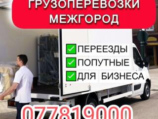 Грузоперевозки/БЫСТРО/КАЧЕСТВЕННО/Есть грузчики