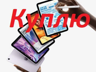 Куплю планшет по цене срочной продажи