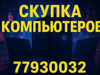 Куплю ноутбуки, компьютеры. Срочно!