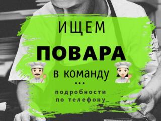СРОЧНО! ПОВАР! З/П 13000- 18000 лей 15 календарных дней