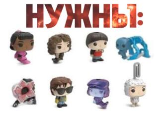 Обмен Фигурок Киндер Джой/ Kinder Joy/ ОСД/ Stranger Things