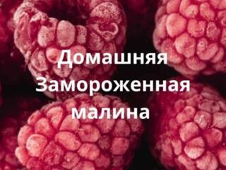 Домашняя замороженная Малина!