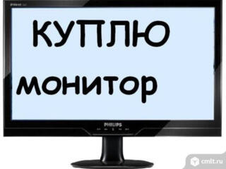 Куплю монитор срочной продажи от 22 дюймов меньше не предлагать