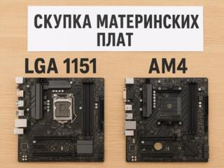 Куплю материнки LGA 1151 AM4