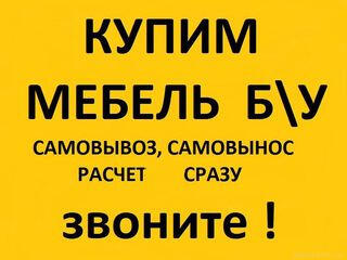 Бельцы! Куплю мебель Б/У Софы, Диваны, кухни, Мягкие раскладные уголки