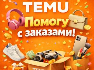 Сделаю заказ на TEMU и привезу бесплатно!