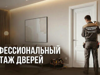 Установка входных и межкомнатных дверей