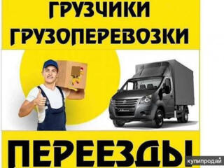 Грузчики /Перевозка мебели / Разгрузка фур/Вывоз хлама