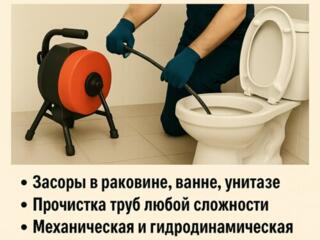 Сантехник - прочистка канализации и другое!