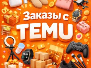 TEMU Сделаю заказ без комиссий и переплат ТЕМУ!