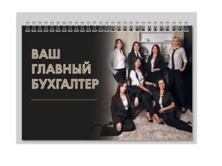 Комплексное бухгалтерское обслуживание (бухгалтер)