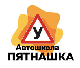 Автошкола "Пятнашка"