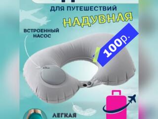 Продам новую подушку для путешествий