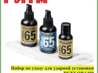 Набор по уходу для ударной установки DUNLOP 6400 CYMBAL в м. м. "РИТМ"