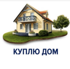 Куплю дом