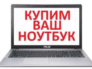 Куплю ноутбуки компьютер монитор комплектующие.