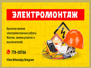 Электромонтаж