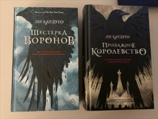 Продам книги "ШЕСТЕРКА ВОРОНОВ" и "ПРОДАЖНОЕ КОРОЛЕВСТВО"